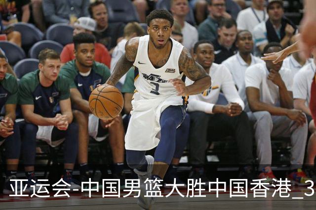 亚运会-中国男篮大胜中国香港 3战全胜晋级8强